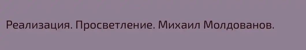 Реализация. Просветление. Михаил Молдованов.